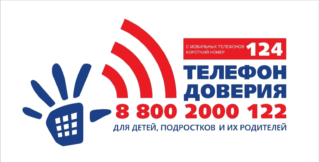 ОБЩЕРОССИЙСКИЙ ДЕТСКИЙ ТЕЛЕФОН ДОВЕРИЯ 8-800-2000-122/ (124).