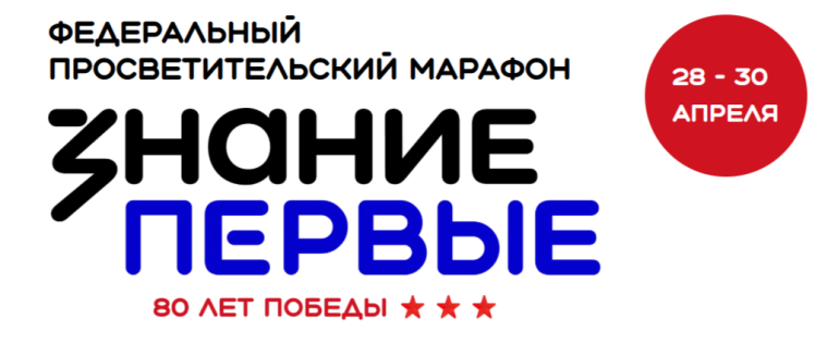 Марафон "Знание.Первые".