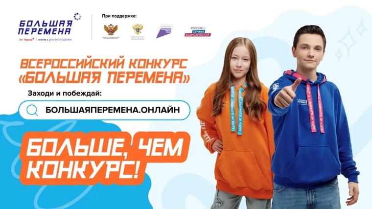 Конкурс «Большая перемена».
