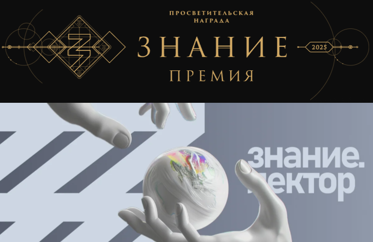 Знание.Премия и Знание.Лектор.