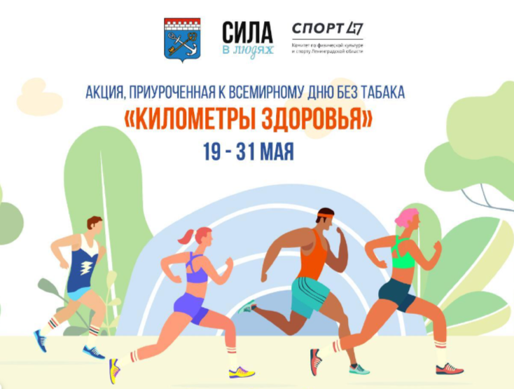 «Километры здоровья».